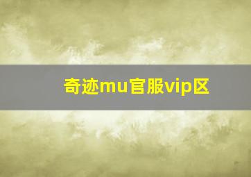 奇迹mu官服vip区