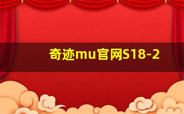 奇迹mu官网S18-2