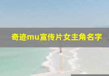 奇迹mu宣传片女主角名字