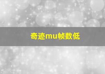 奇迹mu帧数低