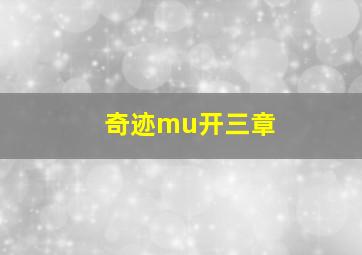 奇迹mu开三章