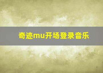 奇迹mu开场登录音乐