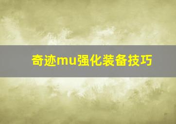 奇迹mu强化装备技巧