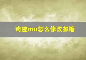 奇迹mu怎么修改邮箱