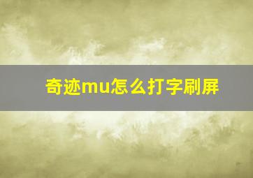 奇迹mu怎么打字刷屏