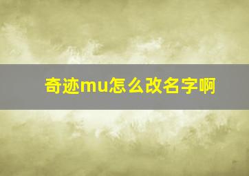 奇迹mu怎么改名字啊