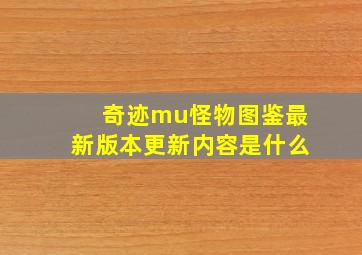 奇迹mu怪物图鉴最新版本更新内容是什么