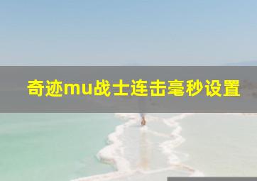 奇迹mu战士连击毫秒设置