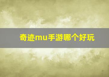 奇迹mu手游哪个好玩