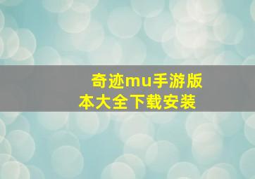 奇迹mu手游版本大全下载安装