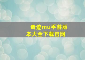 奇迹mu手游版本大全下载官网