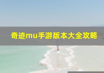 奇迹mu手游版本大全攻略