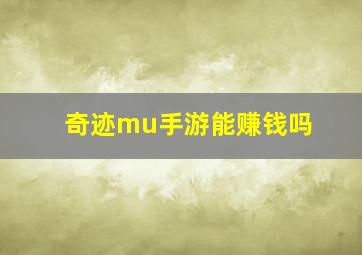 奇迹mu手游能赚钱吗