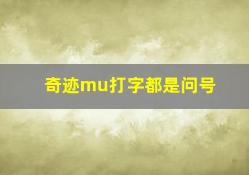 奇迹mu打字都是问号