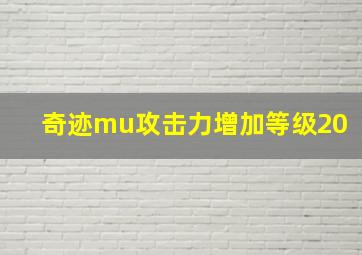 奇迹mu攻击力增加等级20