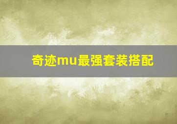 奇迹mu最强套装搭配