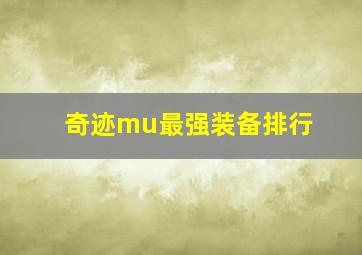 奇迹mu最强装备排行