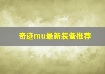 奇迹mu最新装备推荐