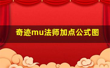 奇迹mu法师加点公式图