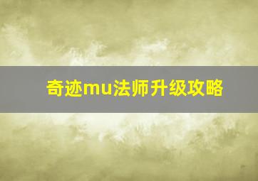 奇迹mu法师升级攻略