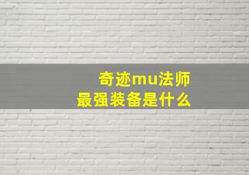 奇迹mu法师最强装备是什么