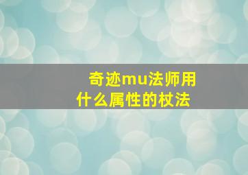 奇迹mu法师用什么属性的杖法