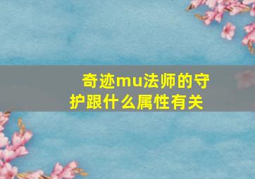 奇迹mu法师的守护跟什么属性有关