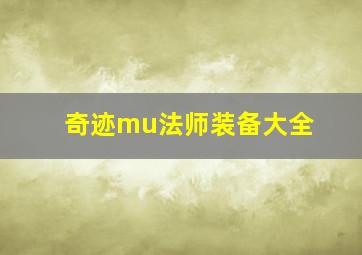 奇迹mu法师装备大全