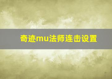 奇迹mu法师连击设置