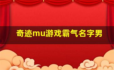 奇迹mu游戏霸气名字男