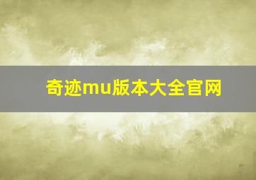 奇迹mu版本大全官网