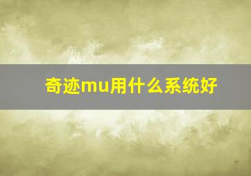 奇迹mu用什么系统好