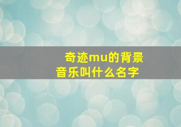 奇迹mu的背景音乐叫什么名字