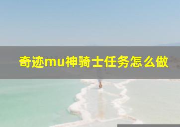 奇迹mu神骑士任务怎么做