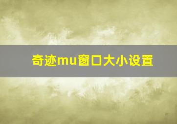 奇迹mu窗口大小设置