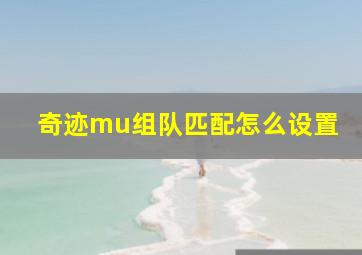 奇迹mu组队匹配怎么设置