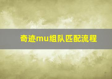 奇迹mu组队匹配流程