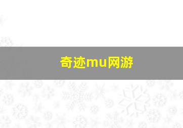 奇迹mu网游