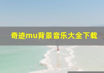 奇迹mu背景音乐大全下载