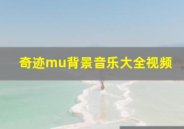 奇迹mu背景音乐大全视频