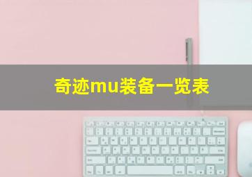 奇迹mu装备一览表