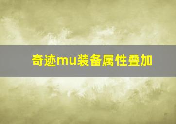 奇迹mu装备属性叠加