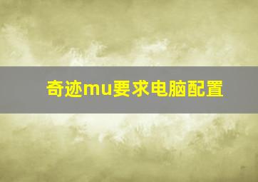 奇迹mu要求电脑配置