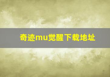 奇迹mu觉醒下载地址