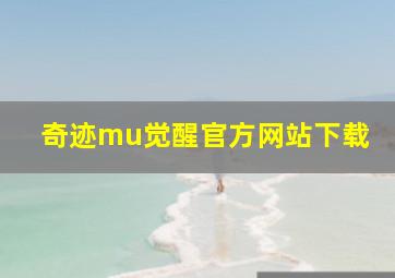 奇迹mu觉醒官方网站下载