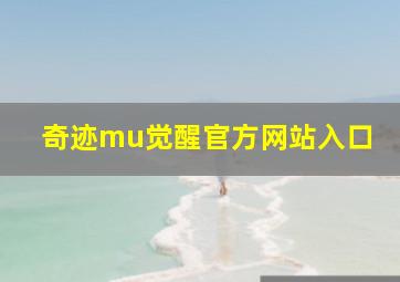 奇迹mu觉醒官方网站入口