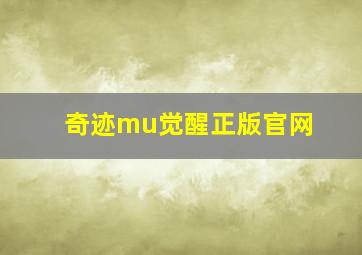 奇迹mu觉醒正版官网