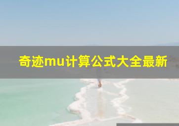 奇迹mu计算公式大全最新