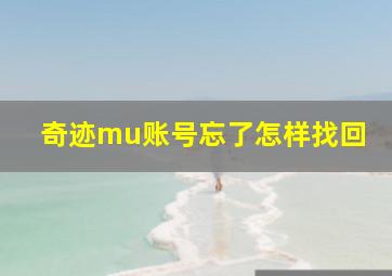 奇迹mu账号忘了怎样找回