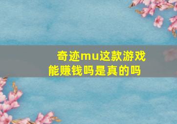 奇迹mu这款游戏能赚钱吗是真的吗